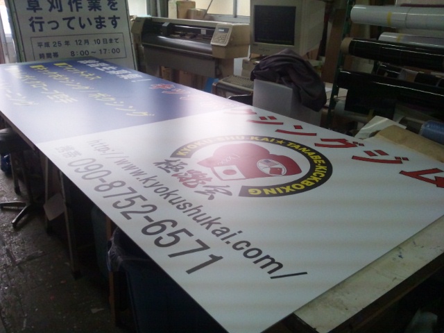 極蹴会ジムに看板できましたぁ…